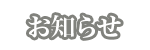 お知らせへ