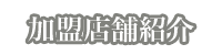 加盟店紹介へ