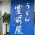 うどん豊前屋 宇佐店イメージ