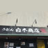 白木商店
