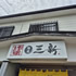 麺屋三新