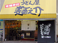 うどん屋 麺之助イメージ