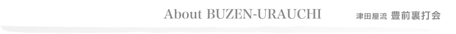 豊前裏打会とは